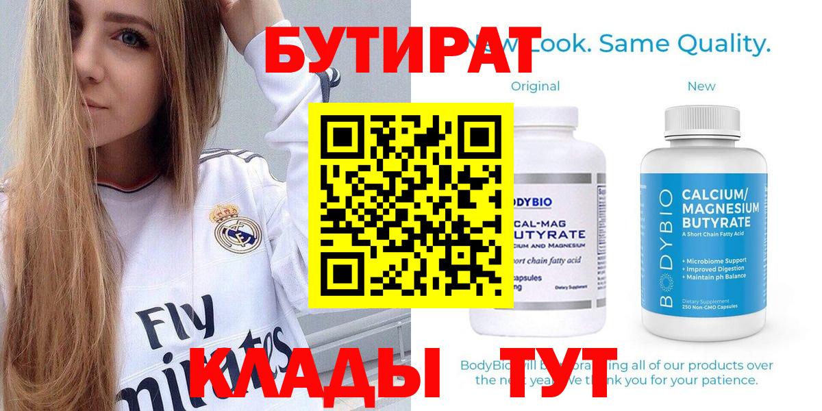 БУТИРАТ 1.4BDO  Вход с VPN  Крымск 