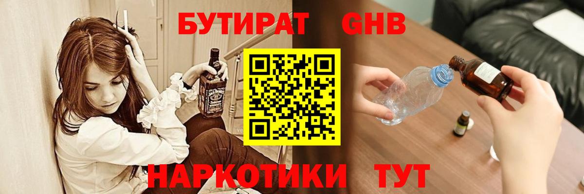 Бутират  Крымск  Бутират GHB 