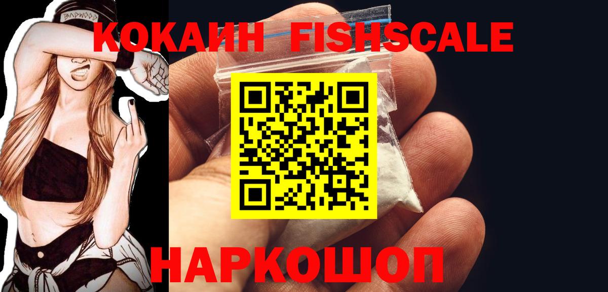 Кокаин Fish Scale  КОКАИН  Крымск 