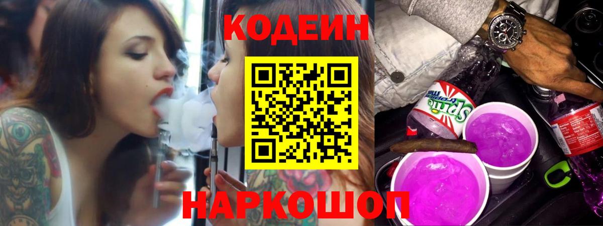 Codein напиток Lean (лин)  Кодеиновый сироп Lean Purple Drank  Крымск  Вход с VPN 