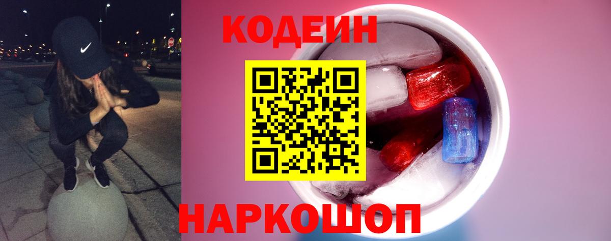 Кодеин напиток Lean (лин)  Крымск 